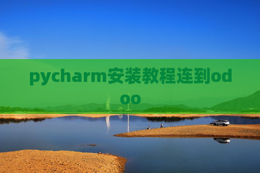 pycharm安装教程连到odoo pycharm安装教程连到odoo