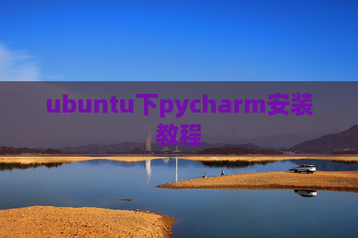 ubuntu下pycharm安装教程 ubuntu下pycharm安装教程